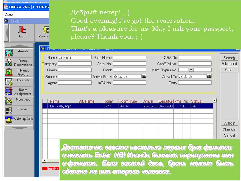 La Ferla Enter Достаточно ввести несколько первых букв фамилии и нажать Enter  NB!